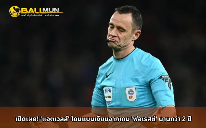 ดูบอลสด เปิดเผย! 'แอตเวลล์' โดนแบนเงียบจากเกม 'ฟอเรสต์' นานกว่า 2 ปี